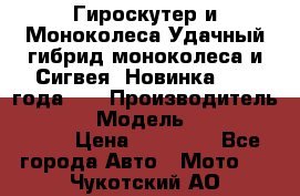 Гироскутер и Моноколеса.Удачный гибрид моноколеса и Сигвея. Новинка 2015 года.   › Производитель ­ Taiwan › Модель ­ ecomaxwmotion › Цена ­ 35 000 - Все города Авто » Мото   . Чукотский АО